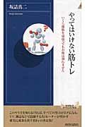 やってはいけない筋トレ / いくら腹筋を頑張ってもお腹は割れません