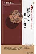 図説地図とあらすじでわかる!古事記と日本の神々