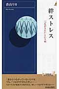 絆ストレス / 「つながりたい」という病