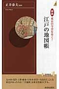 図説東京の今昔を歩く！江戸の地図帳