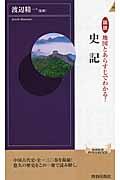 図説地図とあらすじでわかる！史記