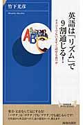 英語は「リズム」で９割通じる！