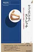 やってはいけないストレッチ / 「伸ばしたい筋肉を意識する」のは逆効果!