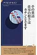 その英語、仕事の相手はカチンときます