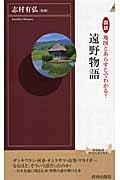 図説地図とあらすじでわかる！遠野物語