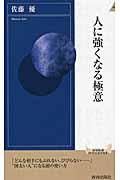 人に強くなる極意