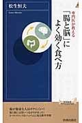 専門医が教える「腸と脳」によく効く食べ方