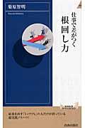 仕事で差がつく根回し力