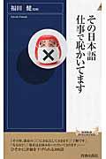 その日本語仕事で恥かいてます