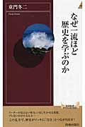 なぜ一流ほど歴史を学ぶのか