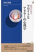 比べてわかる!フロイトとアドラーの心理学