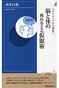 脳と体の疲れをとる仮眠術 / パワーナップの大効果!