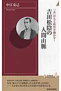 吉田松陰の人間山脈