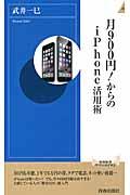 月９００円！からのｉＰｈｏｎｅ活用術