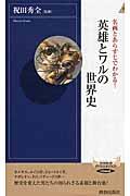 名画とあらすじでわかる！英雄とワルの世界史