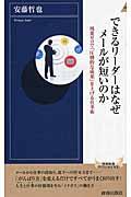 できるリーダーはなぜメールが短いのか / 残業ゼロで「圧倒的な成果」を上げる仕事術