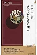 江戸三〇〇年あの大名たちの顛末