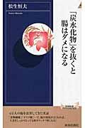 「炭水化物」を抜くと腸はダメになる