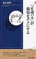 「正論バカ」が職場をダメにする