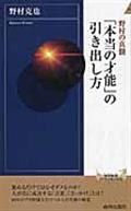 「本当の才能」の引き出し方 / 野村の真髄