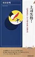 上司失格! / 「結果を出す」のと「部下育成」は別もの