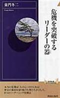 危機を突破するリーダーの器