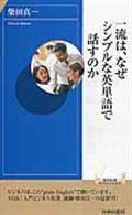 一流は、なぜシンプルな英単語で話すのか