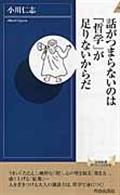 話がつまらないのは「哲学」が足りないからだ