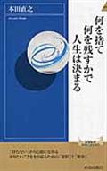 何を捨て何を残すかで人生は決まる