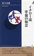 イチロー流準備の極意