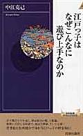 江戸っ子はなぜこんなに遊び上手なのか