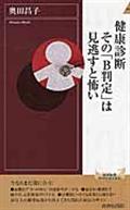 健康診断その「Ｂ判定」は見逃すと怖い