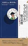 やってはいけない脳の習慣 / 2時間の学習効果が消える!