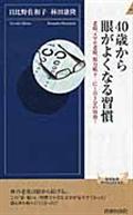 ４０歳から眼がよくなる習慣