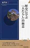 歴史に学ぶ「人たらし」の極意