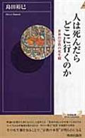 人は死んだらどこに行くのか