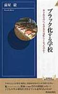 ブラック化する学校 / 少子化なのに、なぜ先生は忙しくなったのか?