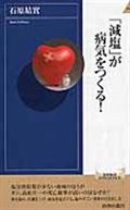 「減塩」が病気をつくる！