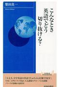 こんなとき英語でどう切り抜ける？