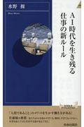 AI時代を生き残る仕事の新ルール