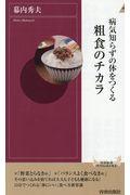 病気知らずの体をつくる粗食のチカラ