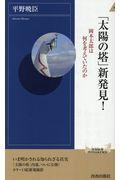 「太陽の塔」新発見! / 岡本太郎は何を考えていたのか