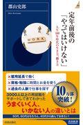 定年前後の「やってはいけない」