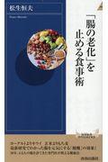 「腸の老化」を止める食事術