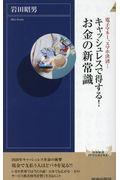 キャッシュレスで得する！お金の新常識