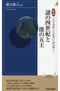 謎の四世紀と倭の五王