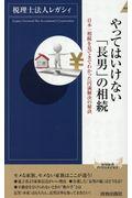 やってはいけない「長男」の相続