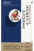 「本の読み方」で学力は決まる / 最新脳科学でついに出た結論