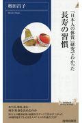 「日本人の体質」研究でわかった長寿の習慣