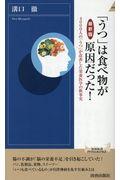 最新版「うつ」は食べ物が原因だった！